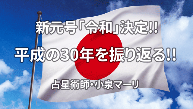 新元号「令和」決定!! 平成の30年を振り返る!!
