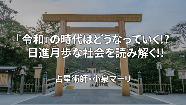 『令和』の時代はどうなっていく!? 日進月歩な社会を読み解く!!