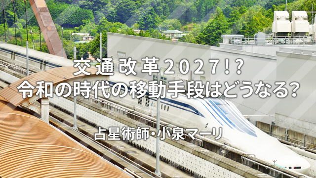 交通革命2027!? 令和時代の移動手段はどうなる!?