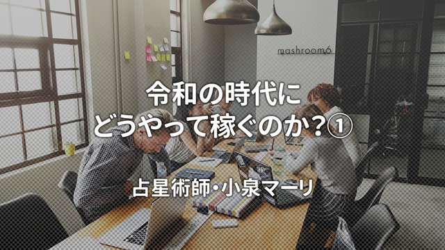 令和の時代にどうやって稼ぐのか？①