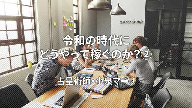 令和の時代にどうやって稼ぐのか？②