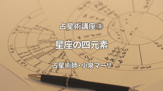 占星術講座③ 星座の四元素