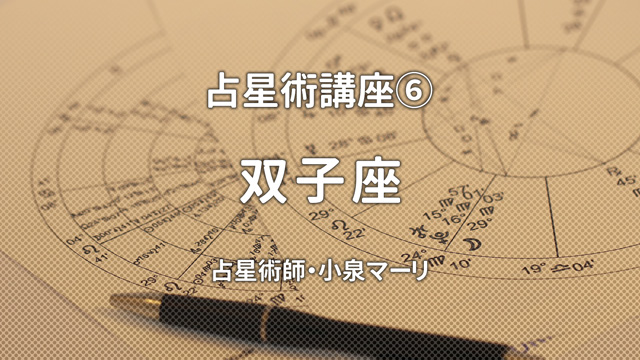 占星術講座⑥ 双子座