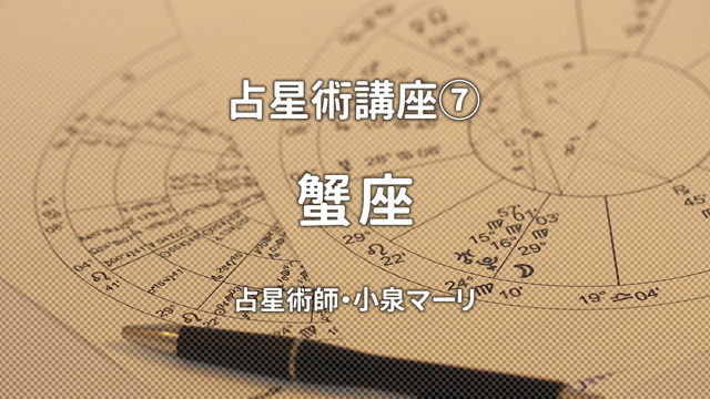 占星術講座⑦ 蟹座