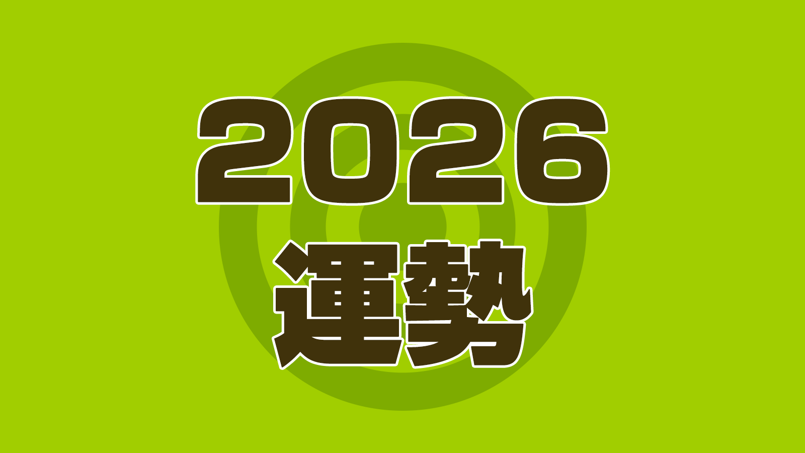 22年の運勢 占い開運大特集 無料占いの決定版 Goisunet